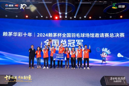 赖茅杯全国羽毛球场馆邀请赛总决赛圆满收官！球盟会网站入口荣耀见证信赖相传—2024(图7)