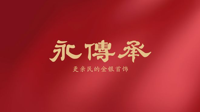 黄金饰品化的主流产品球盟会最新金包银：(图3)