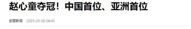 发生了！500万奖金到手仅一半赵心童夺冠才几天令人担忧的事就(图4)