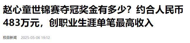 发生了！500万奖金到手仅一半赵心童夺冠才几天令人担忧的事就(图3)