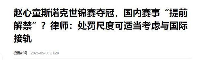 发生了！500万奖金到手仅一半赵心童夺冠才几天令人担忧的事就(图8)