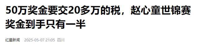 发生了！500万奖金到手仅一半赵心童夺冠才几天令人担忧的事就(图16)