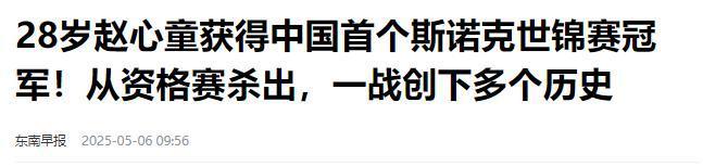 发生了！500万奖金到手仅一半赵心童夺冠才几天令人担忧的事就(图27)