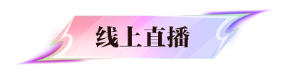 营联盟对抗战终极决战热血来袭！《永恒之塔》2025春季赛阵