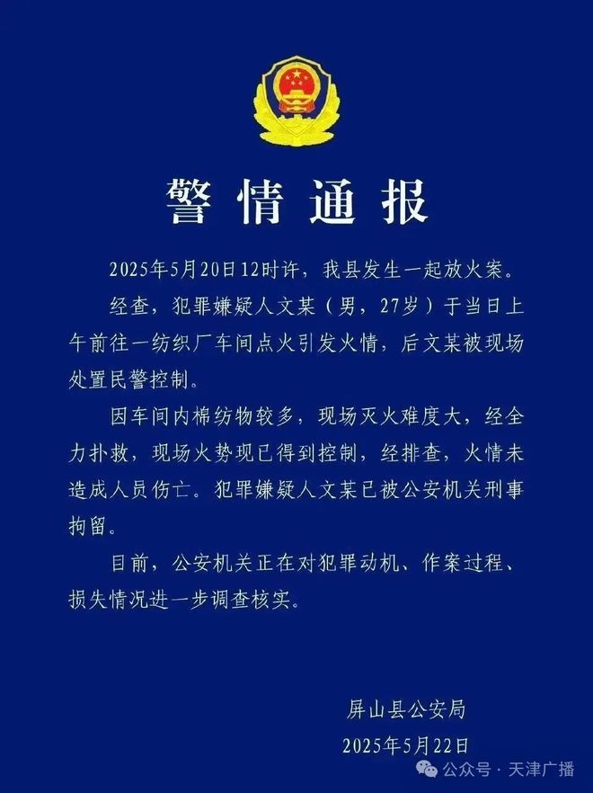 文某在纺织厂放火警方通报详细案情网传“拖
